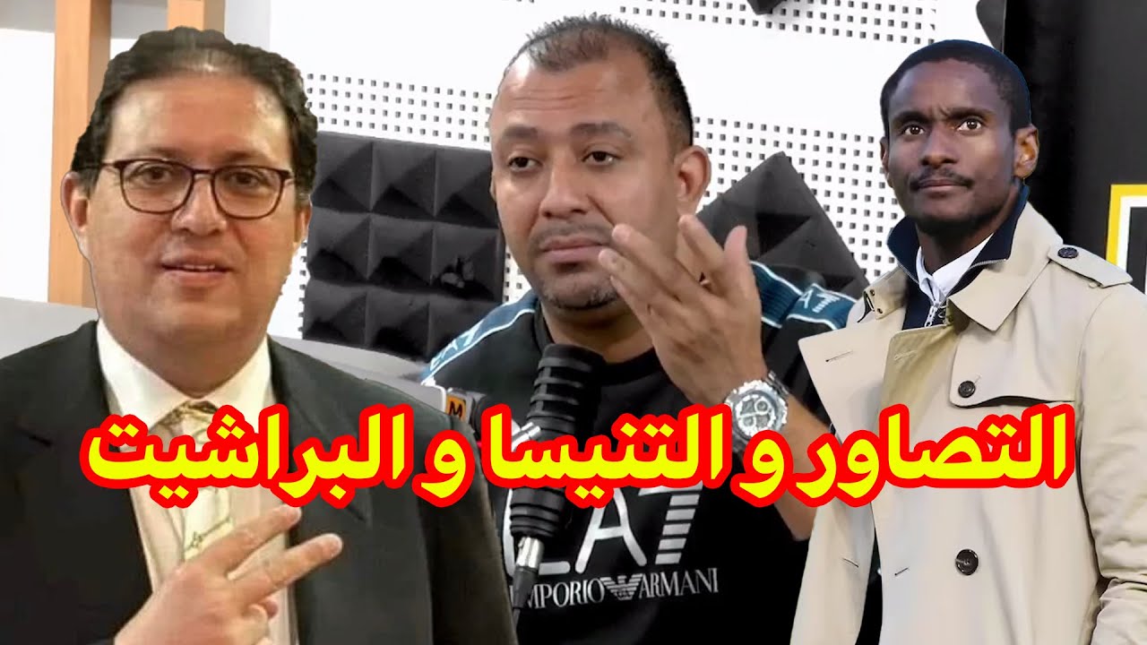 العماري متعصب على الوداد: ماكين والو مكوينا التصاور و التنيسا و البراشيت و إشاعة تعاقد لاعب مونديالي