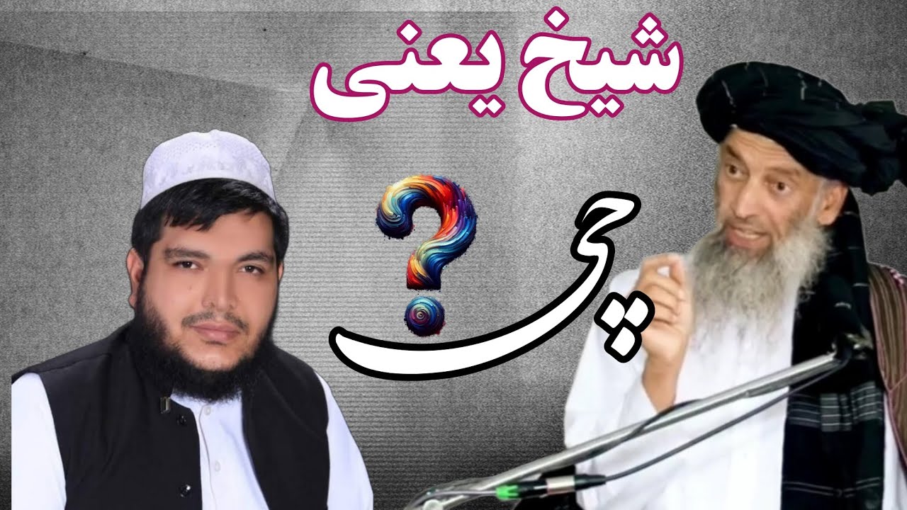 مناظره شیخ یحیی عنابی با عبدالجلیل مکارم الافغان !