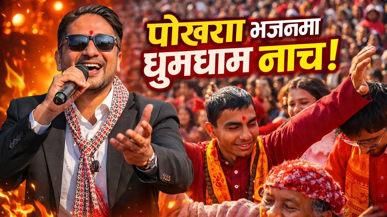 भजनमा पोखराको यस्तो नाच 🔥 | Bhajan Live at Pokhara Mahotsav 2082