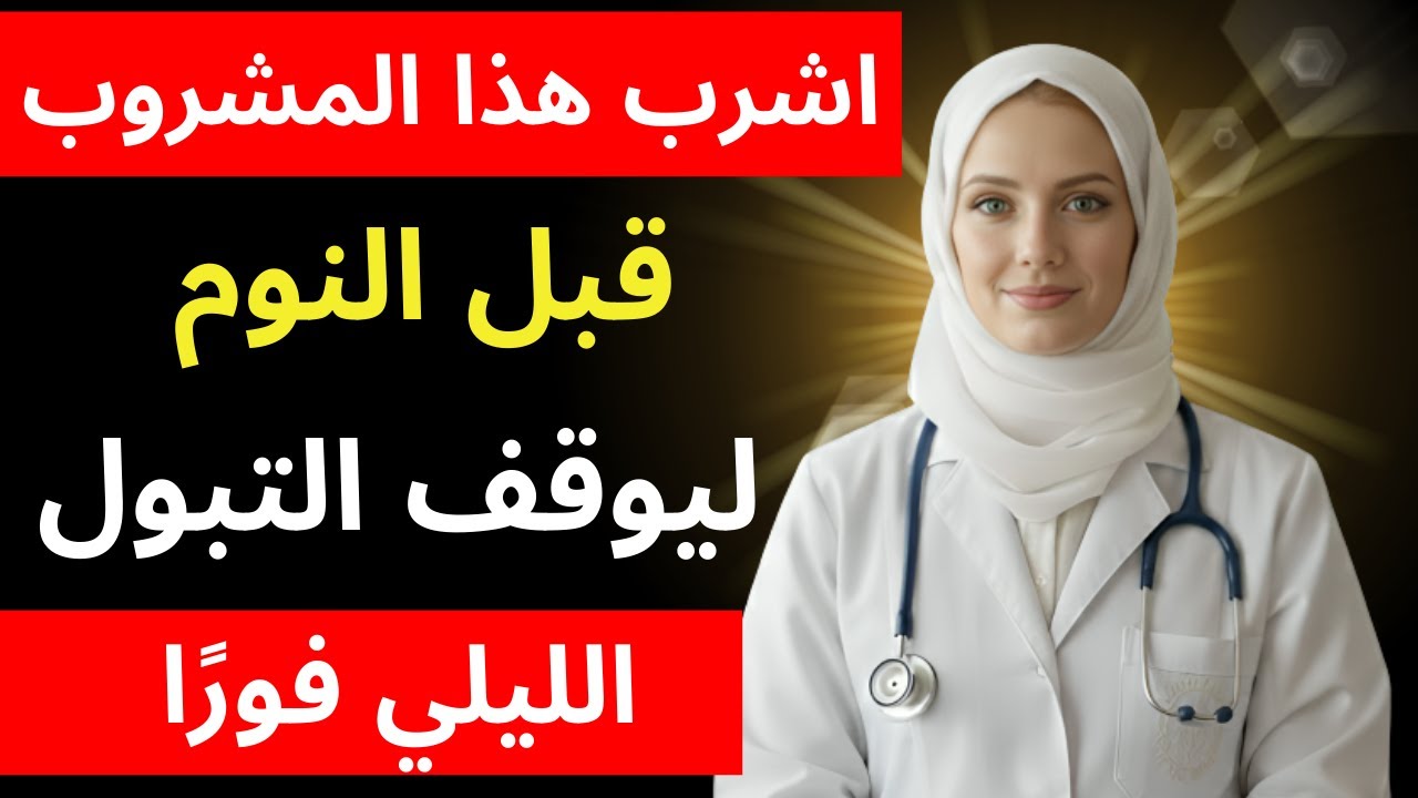 وداعاً للاستيقاظ ليلاً! اكتشف المشروب السحري قبل النوم الذي يوقف التبول الليلي فوراً ويهدّئ المثانة