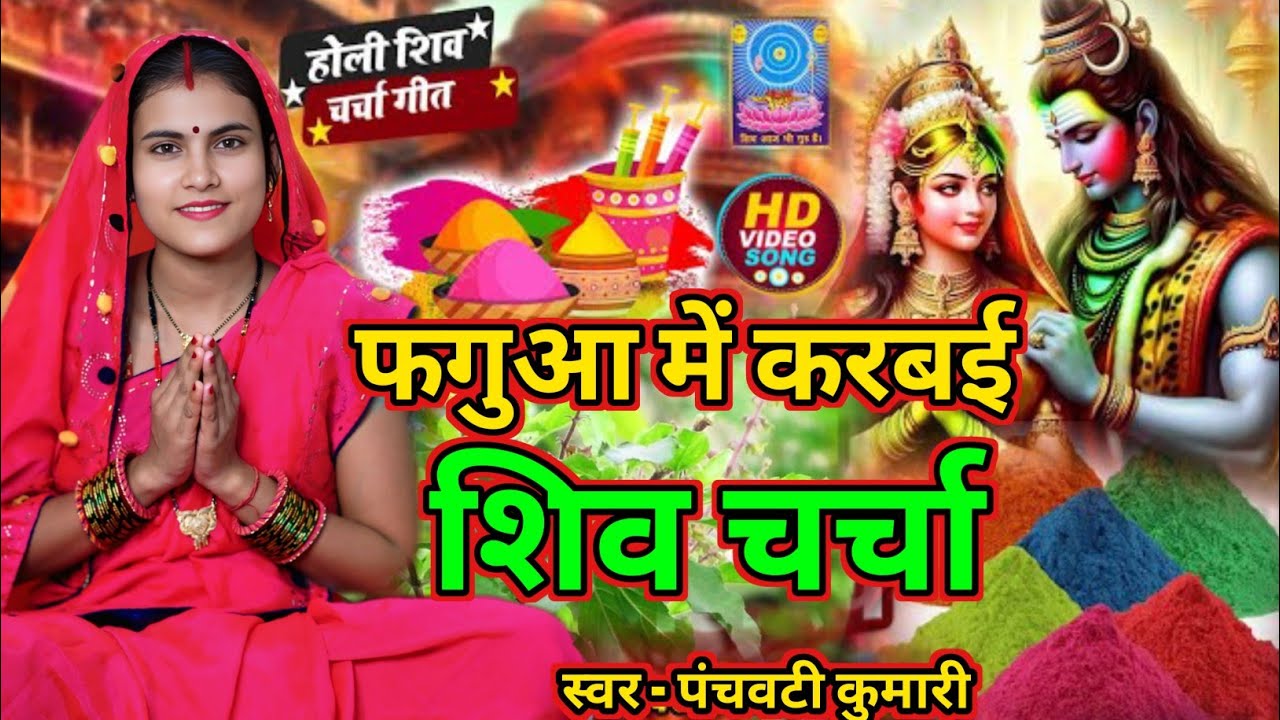 फगुआ में करबई शिव चर्चा | Shiv Charcha | Shiv Charcha geet | Shiv Charcha bhajan | Shiv guru