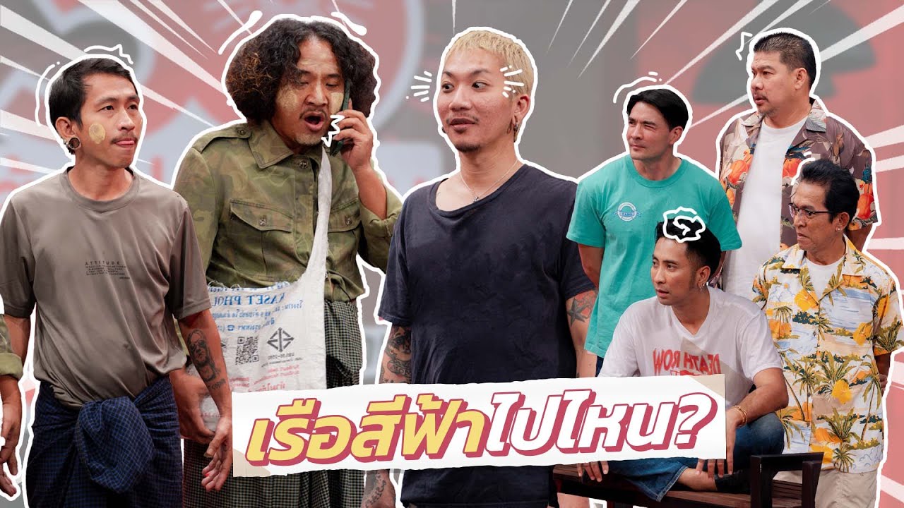 ก็มาดิคร้าบ | โบ๊ะบ๊ะโชว์ ปะทะ แจ๊สพยานดีด ตามหาเรือสีฟ้าที่เพื่อนอยู่ | 15 มิ.ย. 68