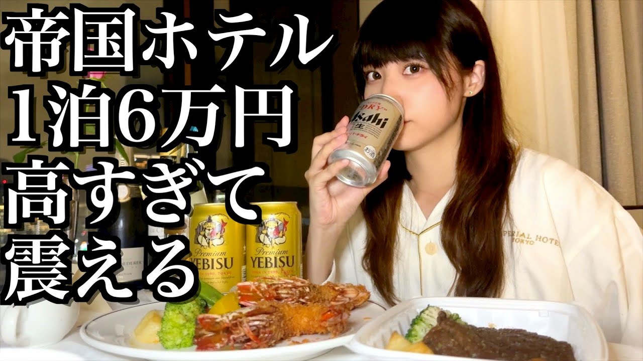 【散財】帝国ホテルで高すぎる宿泊体験をしてきた酒飲み独身女｜1泊60,000円【酒村ゆっけ、】
