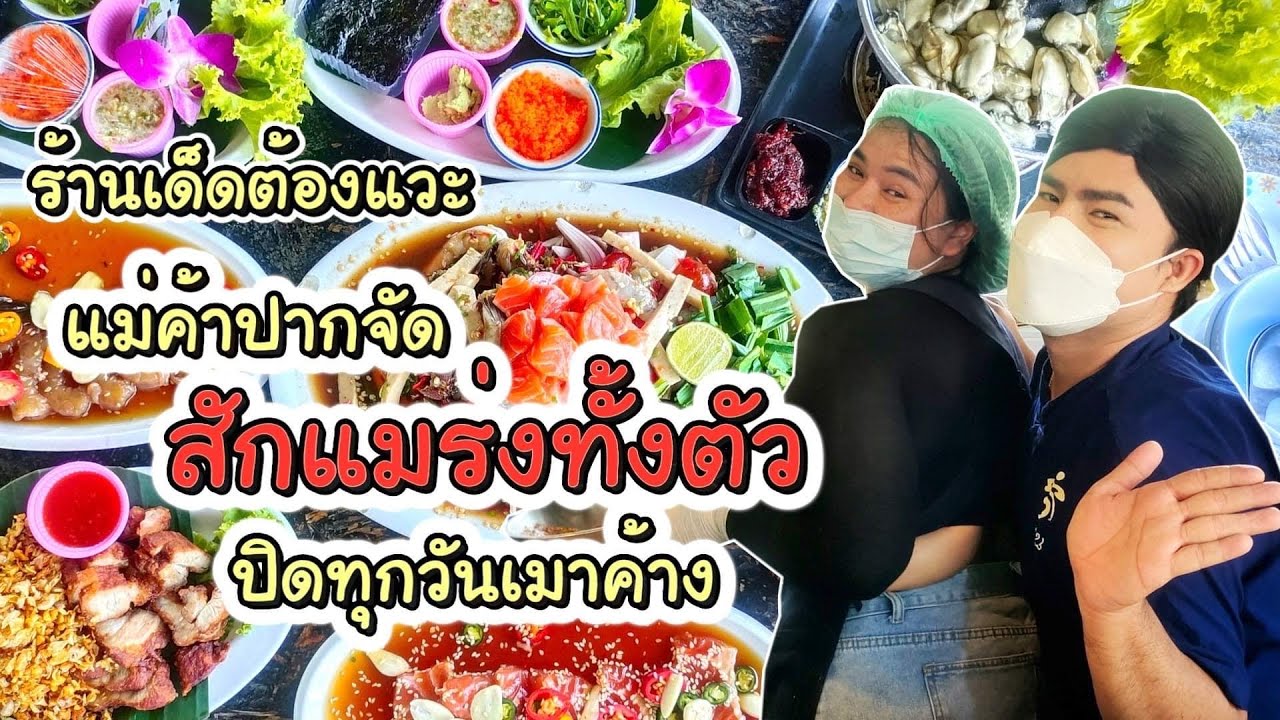 เจ๊ต๊อกแต๊กบุก!!! ร้านส้มตำแม่ค้าปากจัดพาชิมเมนูเด็ด เด็ดทั้งอาหารเด็ดทั้งแม่ค้า!