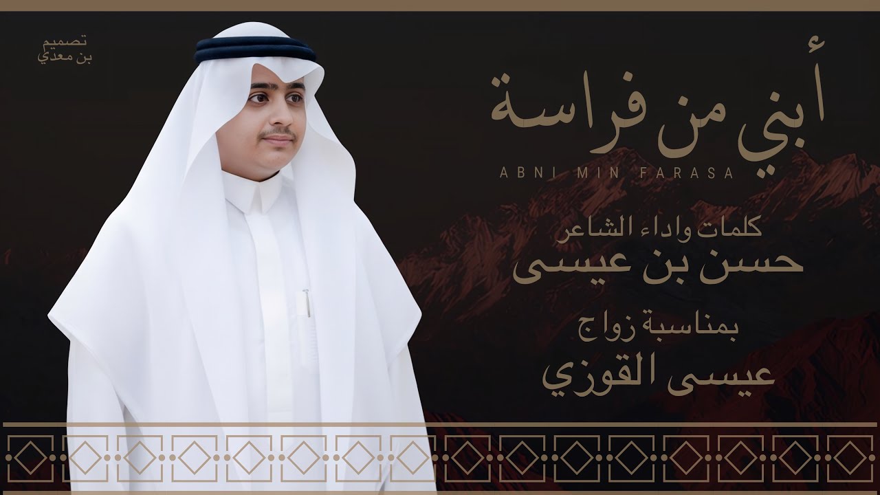 دمه - أبني من فراسة - كلمات واداء الشاعر حسن بن عيسى (حصرياً) 2026