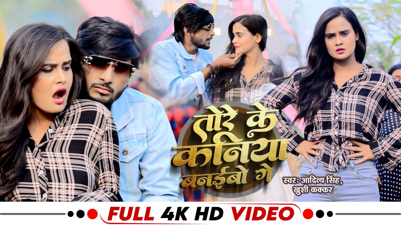 #Video| तोरे के कनिया बनइबो गे | #Aditya Singh |#Khushi Kakkar | New Superhit Maghi Song 2023