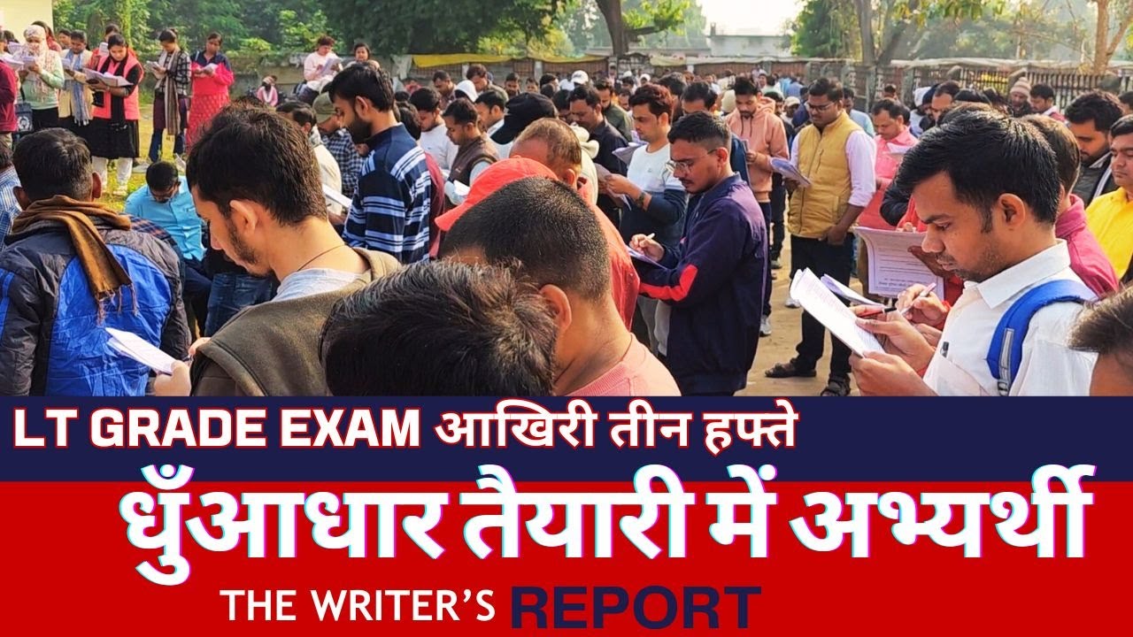 UP TGT PGT EXAMS LT grade EXAM आखिरी तीन हफ्ते धुँआधार तैयारी में अभ्यर्थी