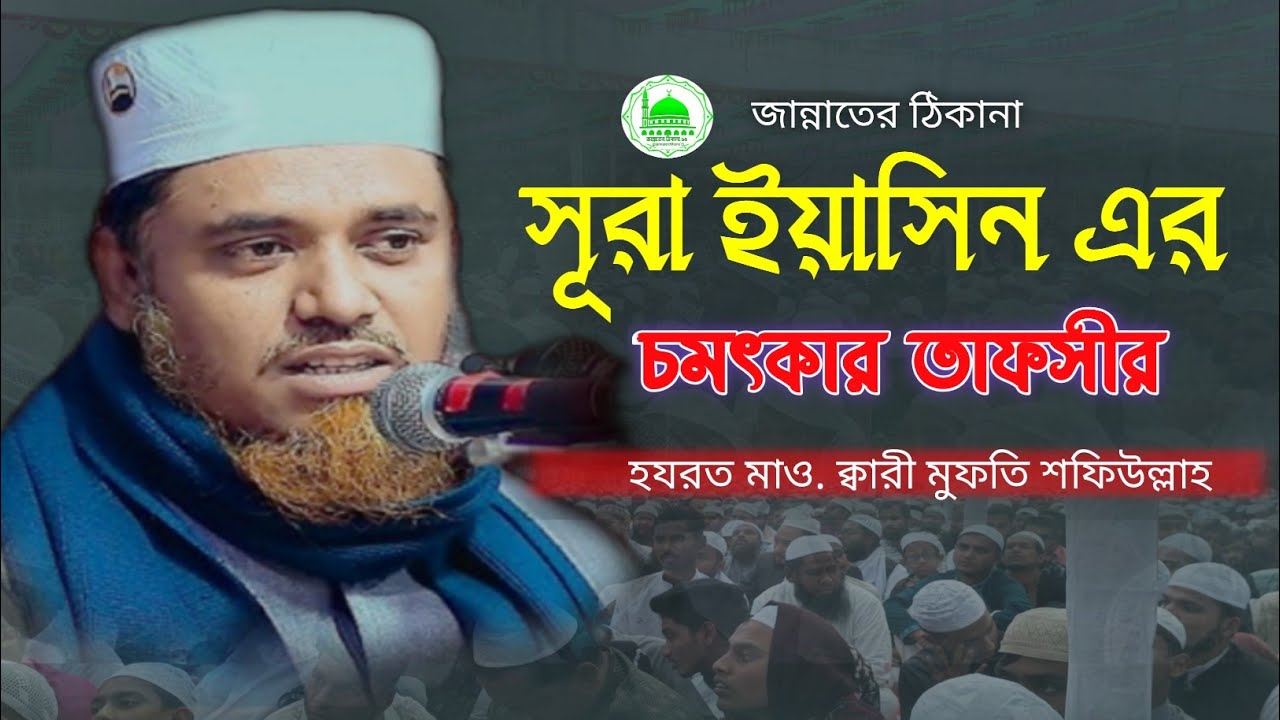 সূরা ইয়াসিন এর চমৎকার তাফসীর! হযরত মাও. ক্বারী মুফতি শফিউল্লাহ)Hazrat Mau. Qari Mufti Shafiullah