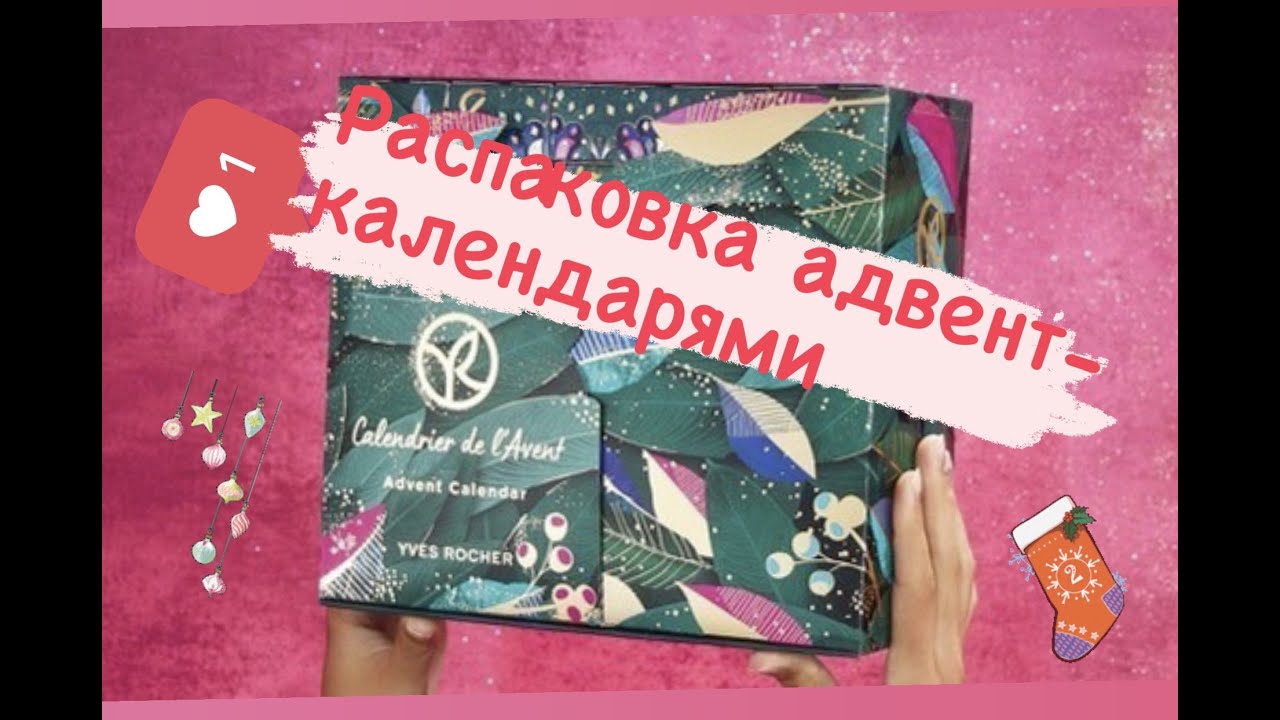 Распаковка адвент-календаря Yves Rocher 2021-2022