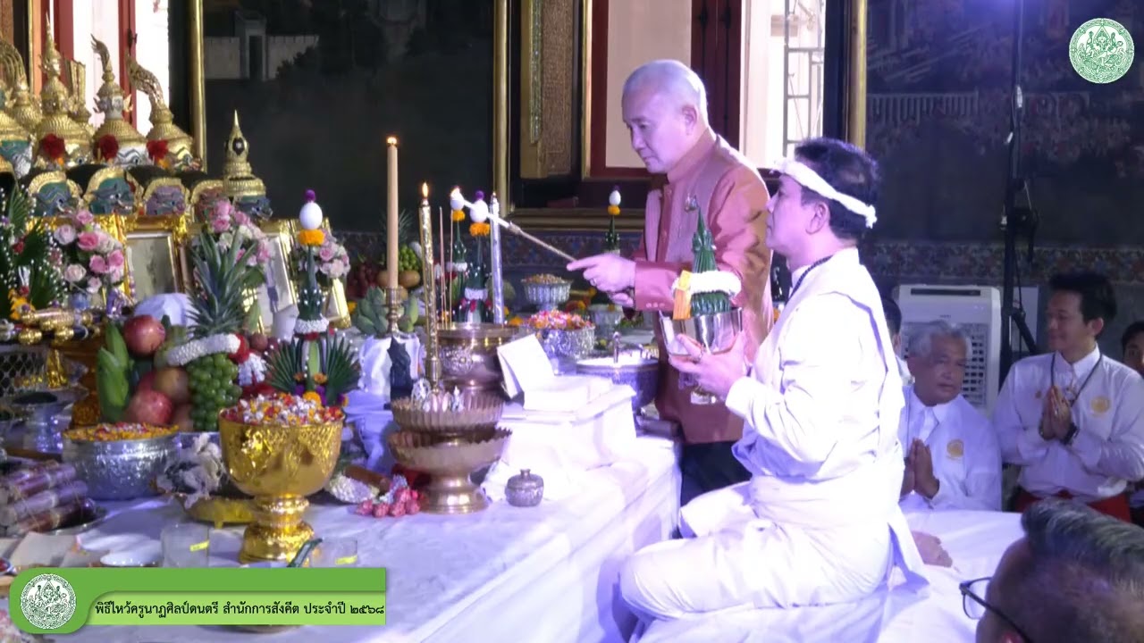 พิธีไหว้ครูนาฏศิลป์ดนตรี สำนักการสังคีต ประจำปี ๒๕๖๘