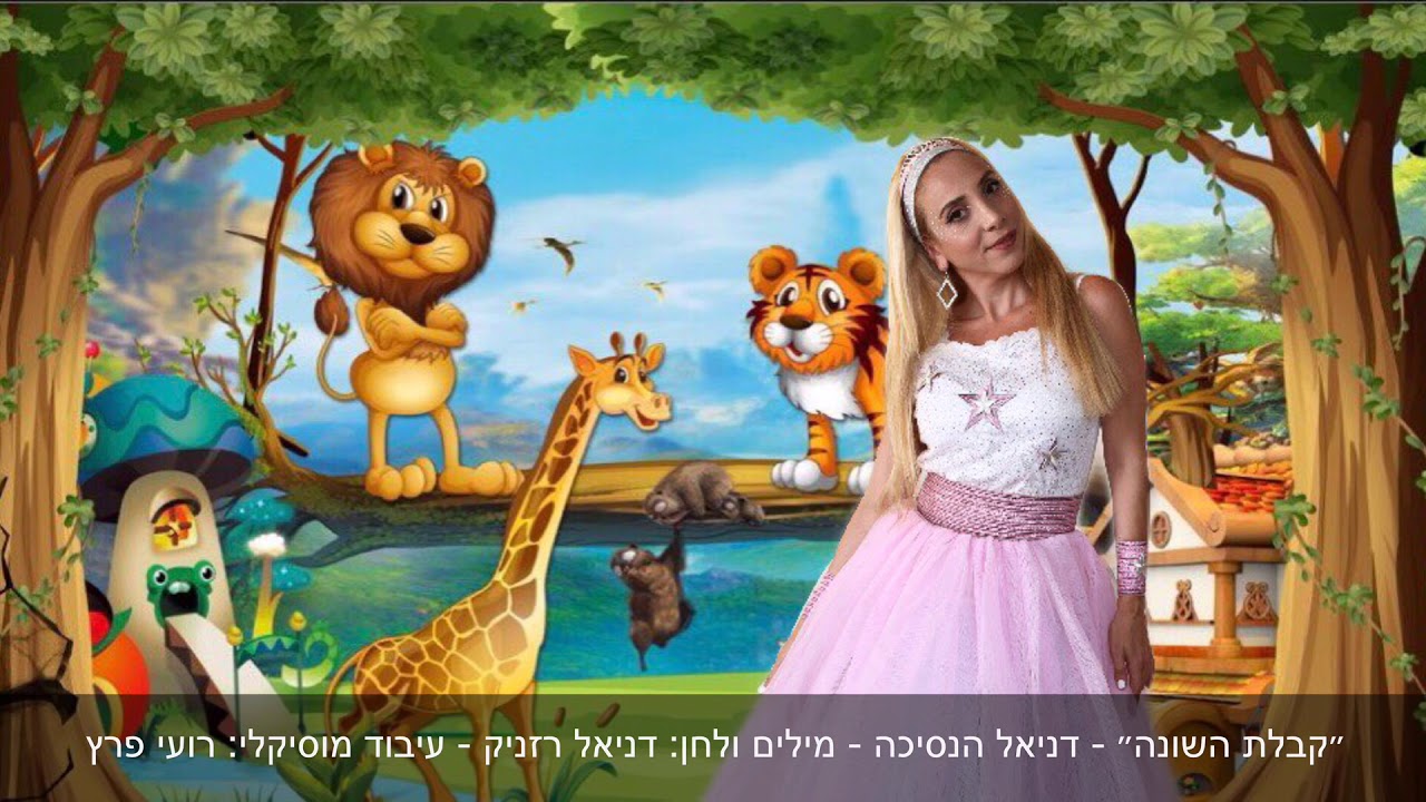 דניאל הנסיכה -      קבלת השונה
