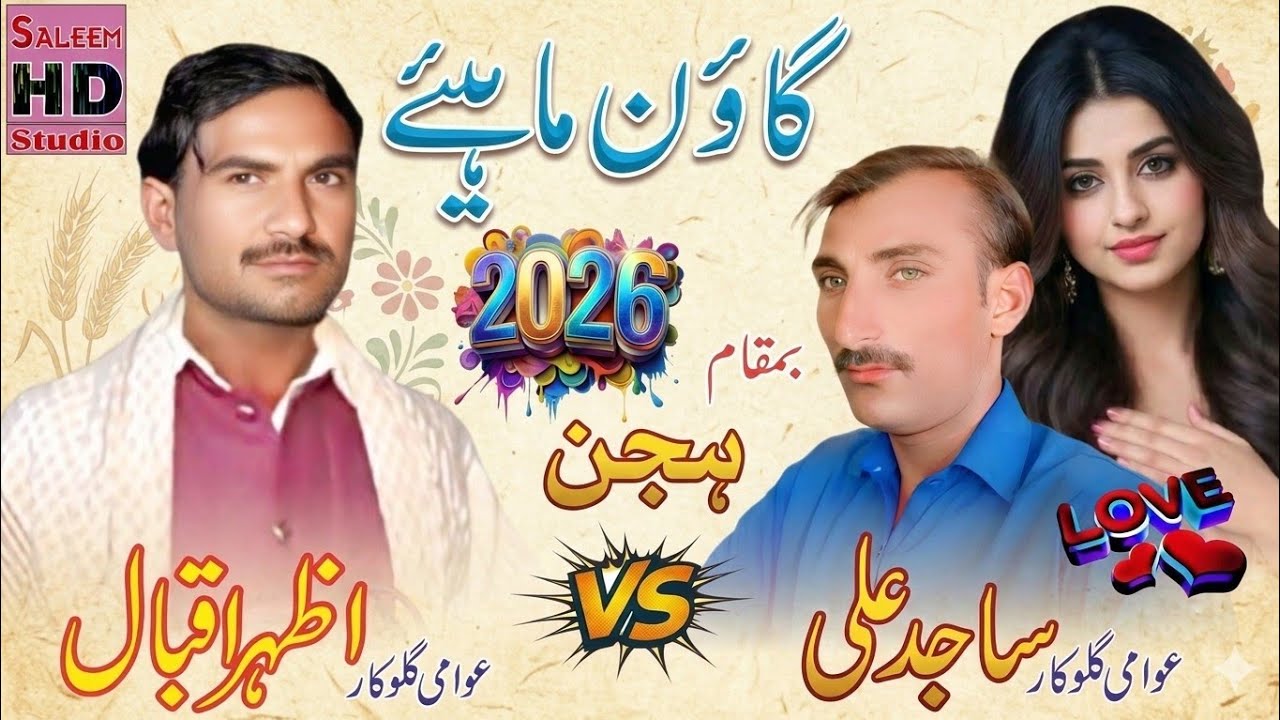 New Goon Mahiye 2026 | Latest Punjabi Mahiya Song Sajid Ali Saji , Azhar Abbas Of Hujan
