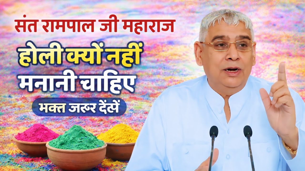 होली क्यों नहीं मनानी चाहिए😲 जरूर देखें #santrampaljimaharajji #guruji .. 