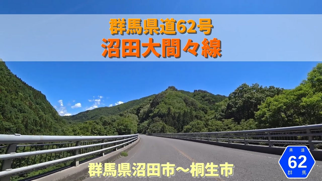 群馬県道62号沼田大間々線 / 群馬県沼田市～桐生市