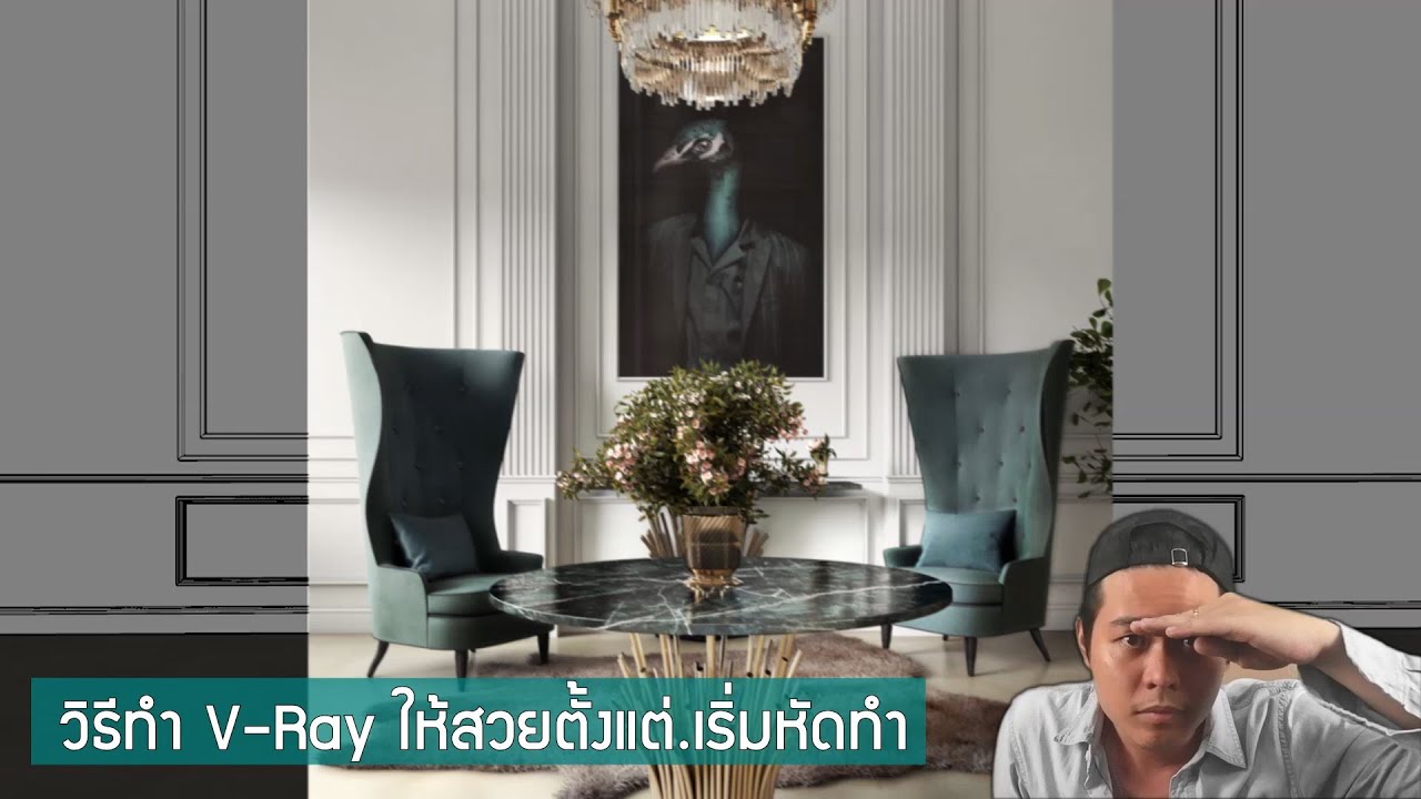 สอนเริ่มต้นทำงาน Interior ด้วย Vray 4.1 for sketchup