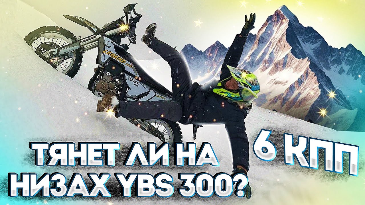 НУЖНО ЛИ БОЛЬШЕ? Regulmoto LEGEND PRO с ПТС (YBS300). Тесты в снегу!