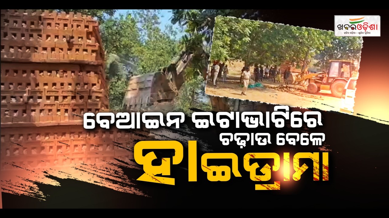 ବେଆଇନ ଇଟାଭାଟି ଭାଙ୍ଗିବା ସମୟରେ ଇଟା ମାଫିଆଙ୍କ ଆତ୍ମହତ୍ୟା ଉଦ୍ୟମ | Puri | Khabar Odisha