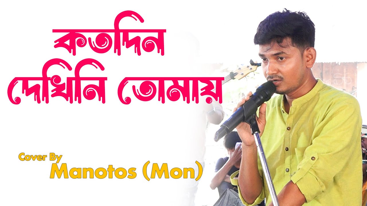 বারবার শুনতে ইচ্ছে করে - কতদিন দেখিনি তোমায় | Cover By -Manotosh | Manna Dey