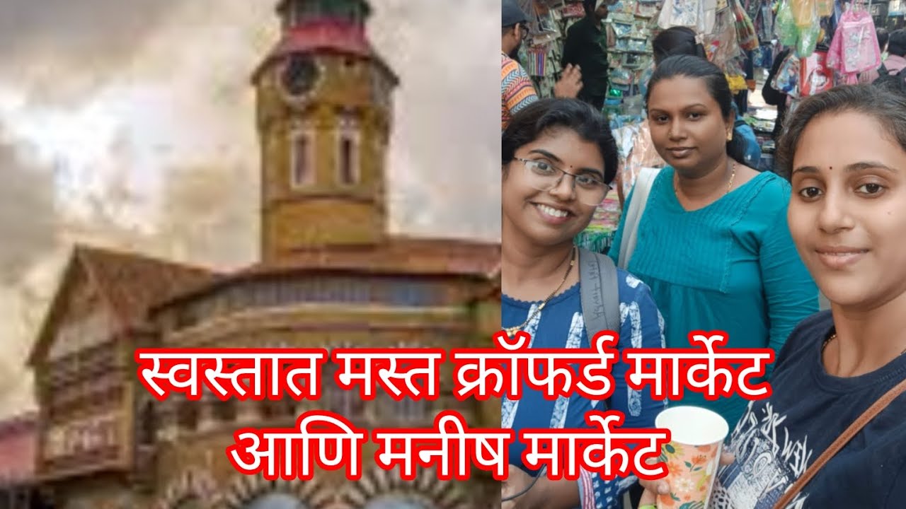 स्वस्तात मस्त क्रॉफर्ड मार्केट आणि मनीष मार्केट.#22 #crawfordmarket