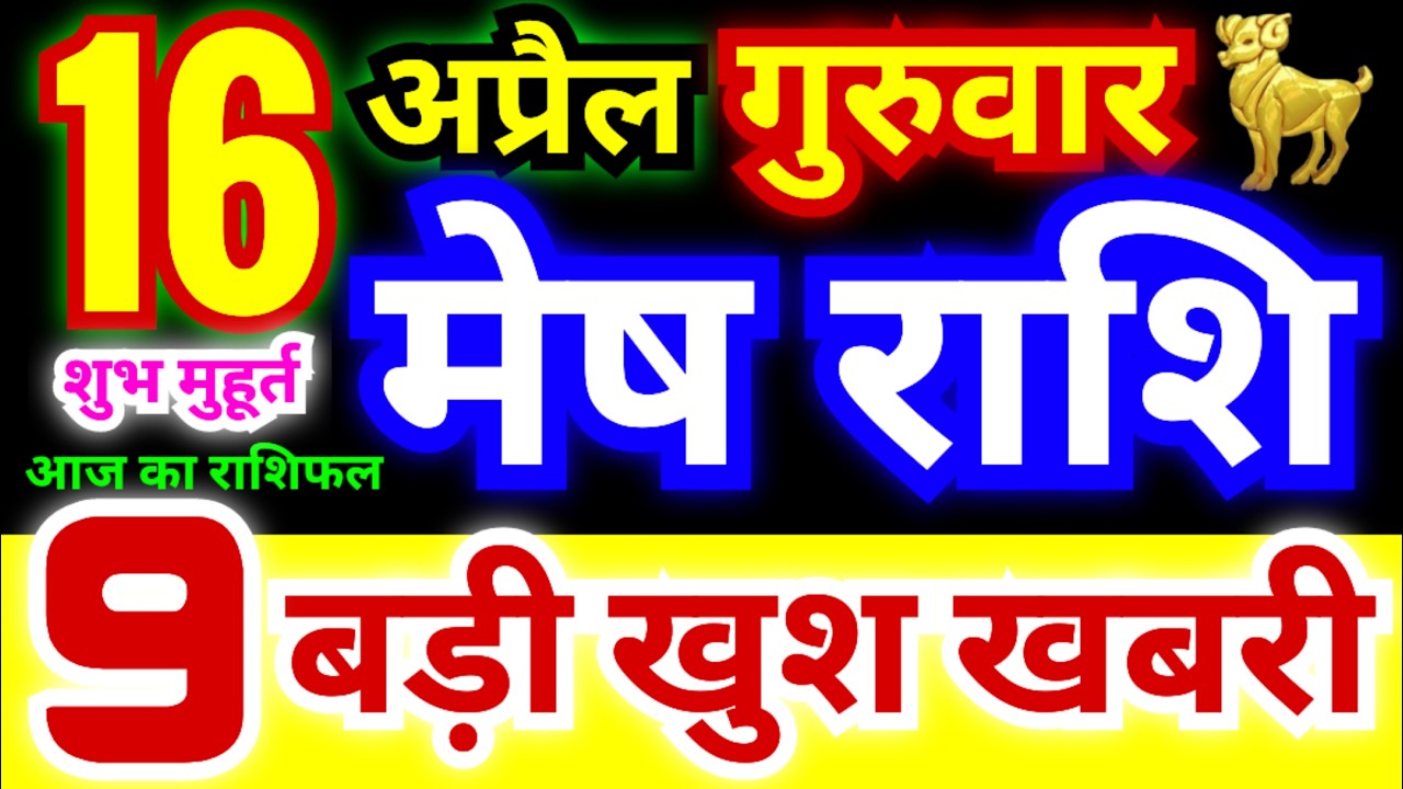 मेष राशि 16 अप्रैल गुरुवार 2026 | Mesh Rashi Thursday | Aries Horoscope 16 April | आज का मेष राशिफल