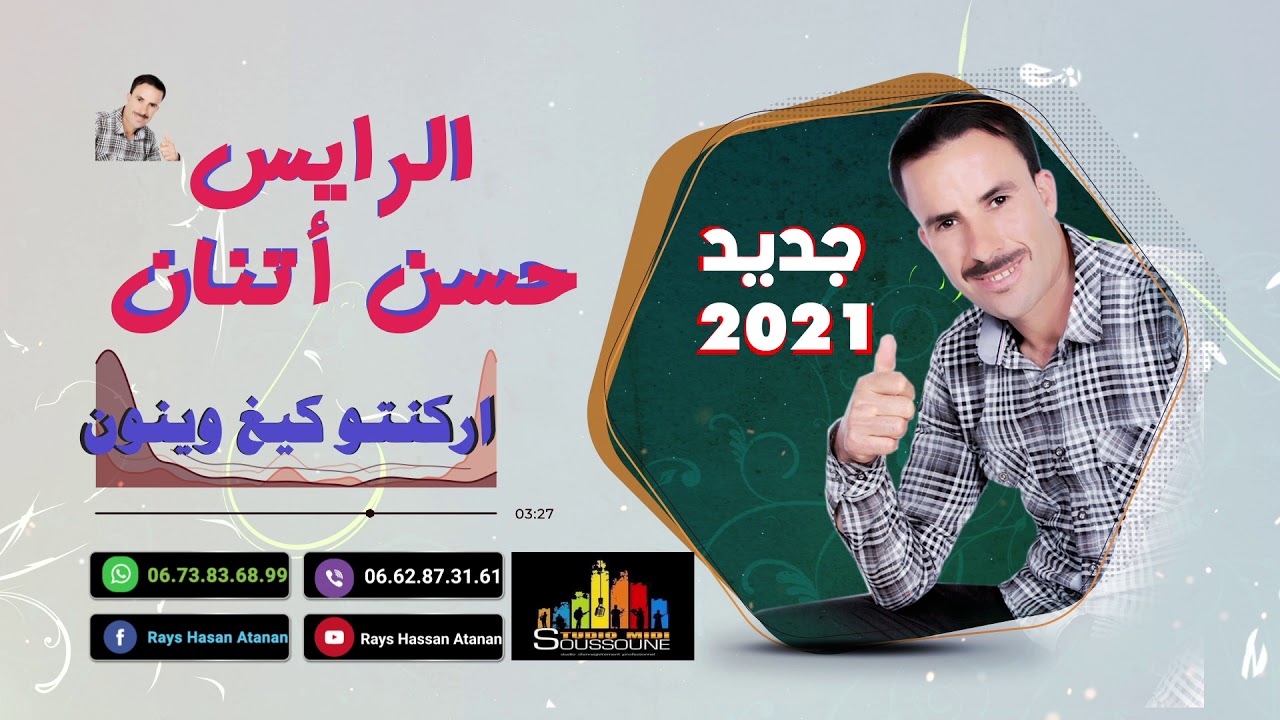 الرايس حسن أتنان - جديد 2021