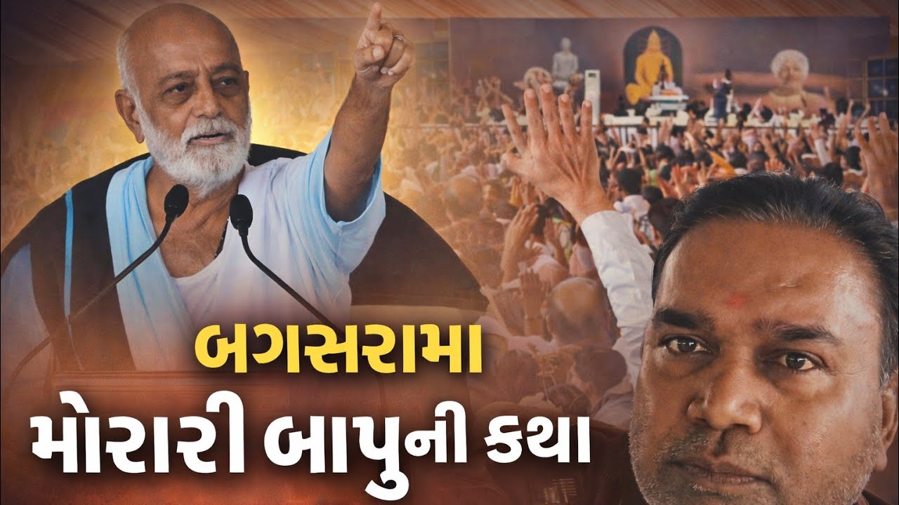 બગસરામાં મોરારી બાપુની કથા – હજારો લોકો