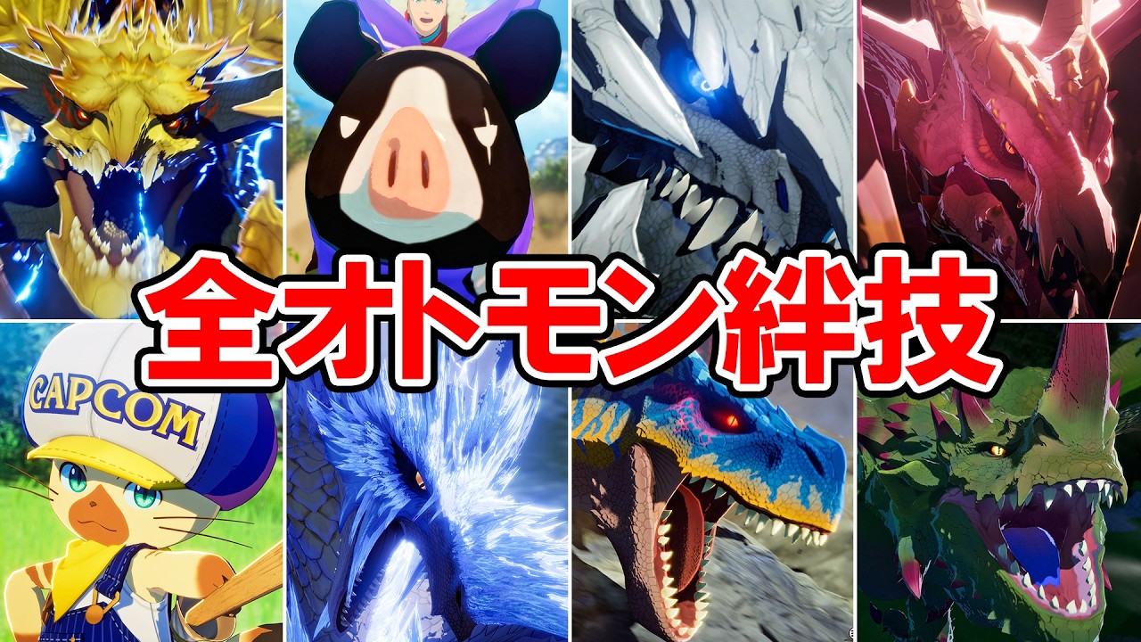 【モンハンストーリーズ３】全オトモン＆ライダー絆技集【モンスターハンターストーリーズ3 ～運命の双竜～】ネタバレ注意