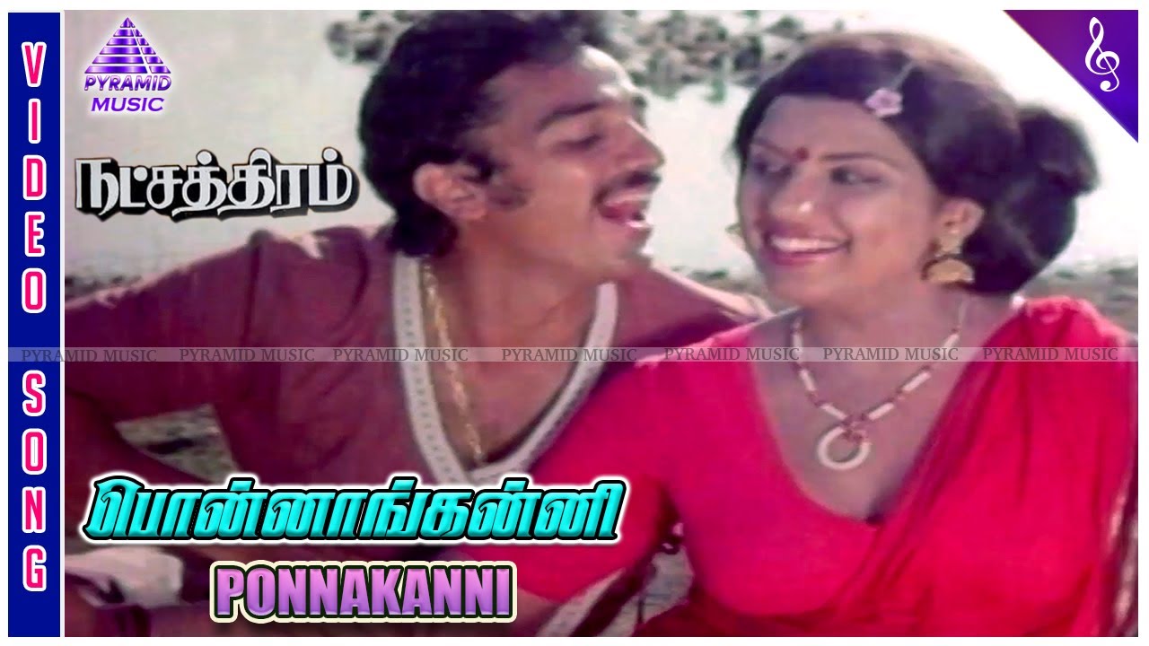 Natchathiram Movie Song | Ponnankani Video Song | Sripriya | Kamal Haasan | Mohan Babu | Hariprasath