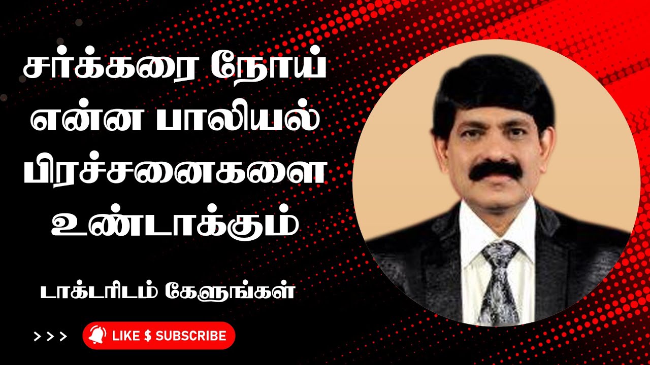 சர்க்கரை நோய் என்ன பாலியல் பிரச்சினைகளை ஏற்படுத்தும்  Effects of  diabetes on sexual relationships