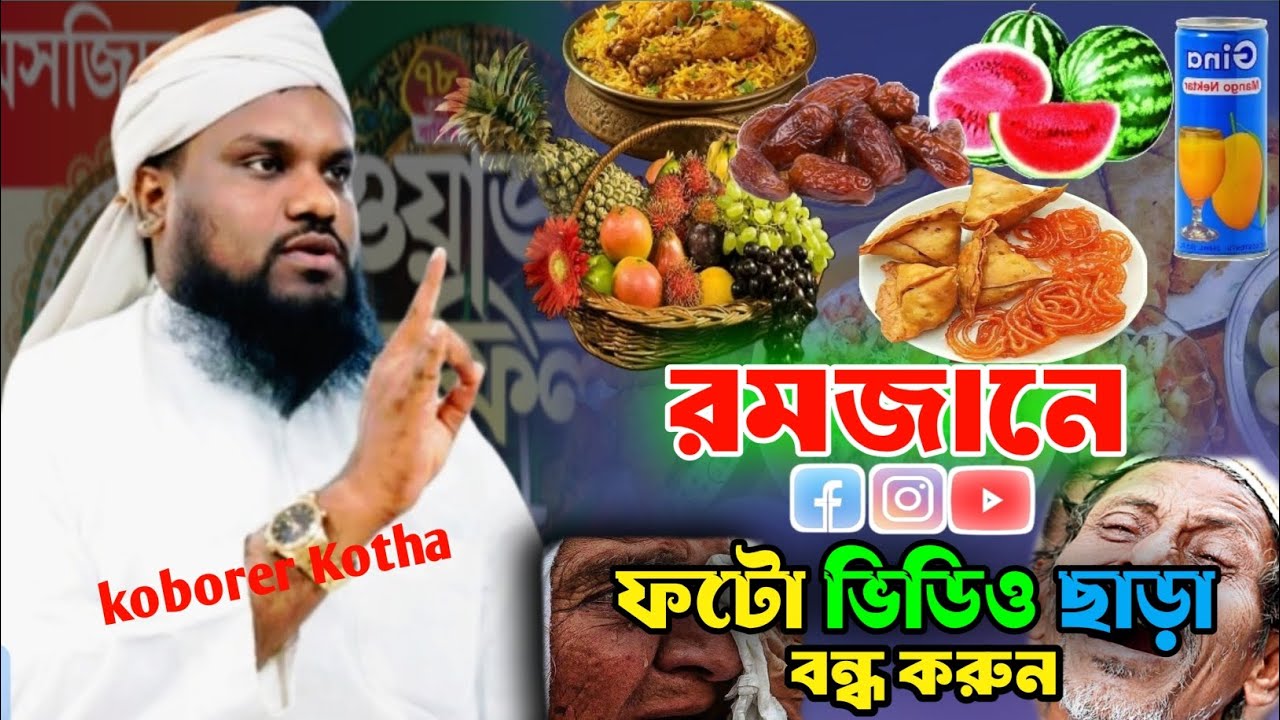 Jabir Hussain Bangla Waz || Moulana Jabir Hossain || রমজানে ফোটো ভিডিও বন্ধ করো  || কবরের কথা 