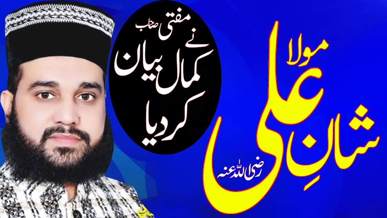 Shan e Ali / Mufti Mian Tanveer Ahmad Naqshbandi / Azmat e Mola Ali 2023 / Raza Sound Tatlay Aali