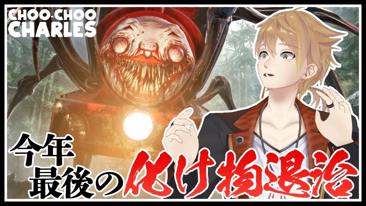 どっかで見たことあるヤベー機関車を倒すぞ…【Choo-Choo Charles】【にじさんじ / 伏見ガク】