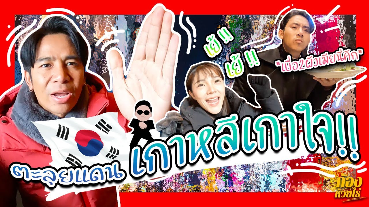 ก้อง ห้วยไร่ เที่ยวเกาหลีกับเมีย บักเบิ้ล EP.1