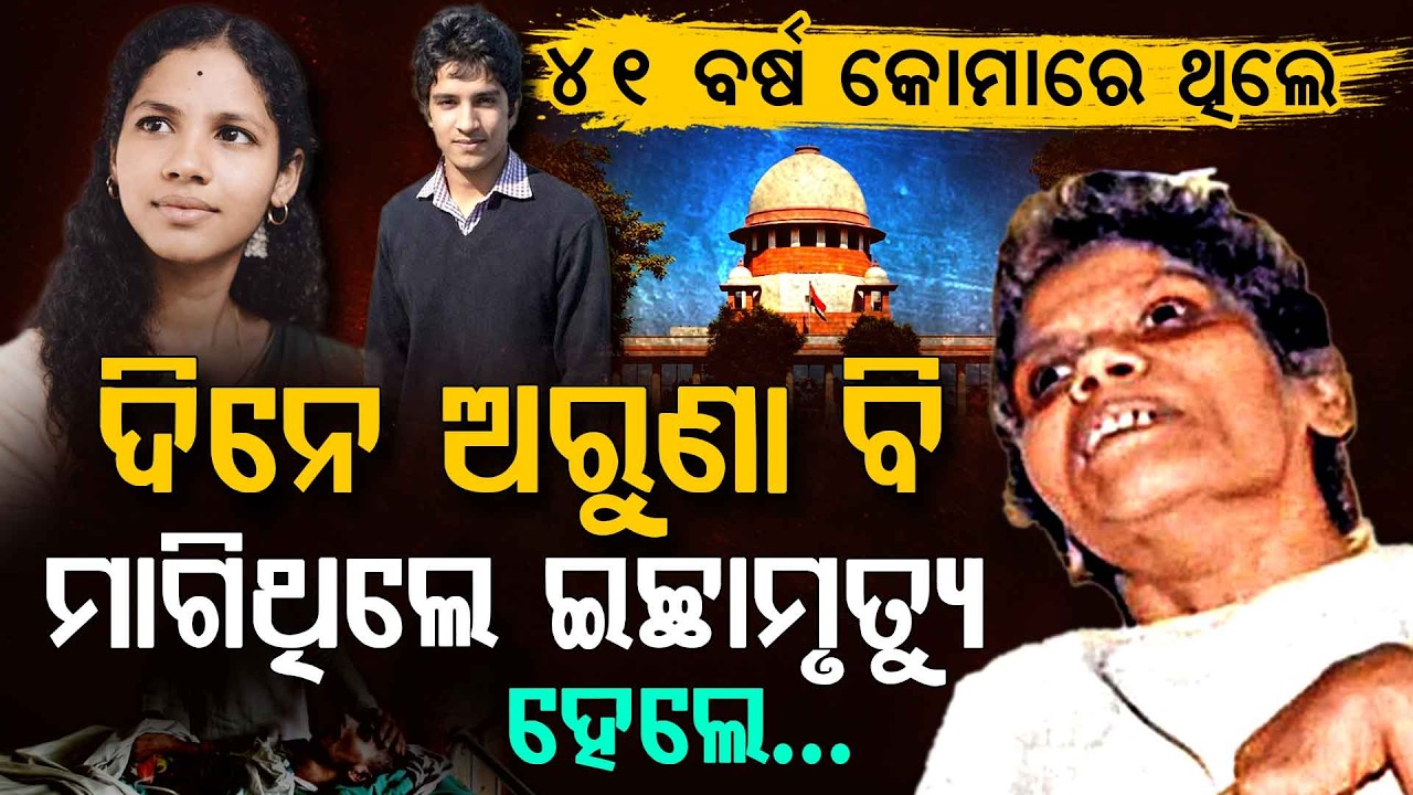 ୪୧ ବର୍ଷର ଯମ ଯନ୍ତ୍ରଣା : ଅରୁଣା ସାନବାଗ୍‌ଙ୍କ କାହାଣୀ | Heartbreaking Story of Aruna Shanbaug