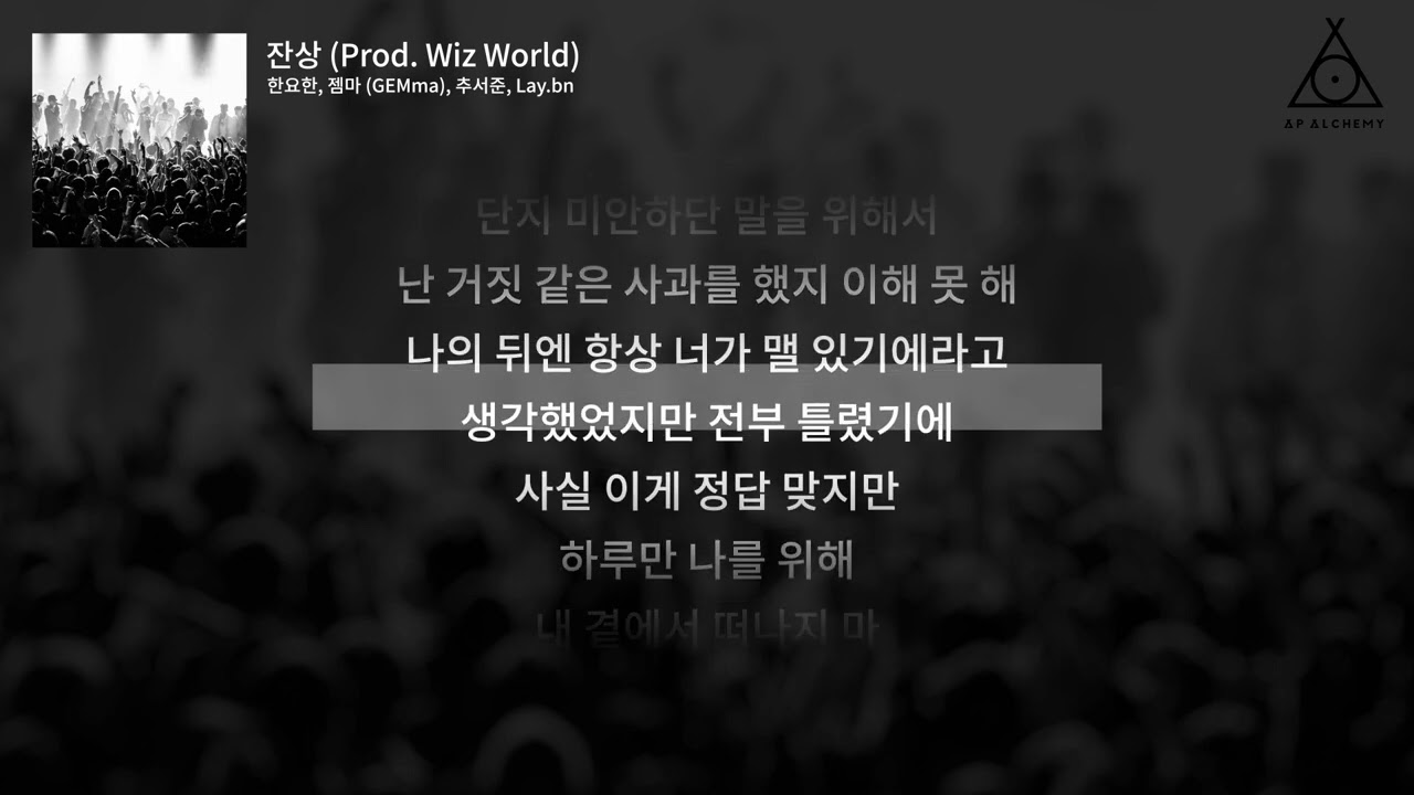 [Official Lyric Video] AP Alchemy - 잔상 (Prod. Wiz World)