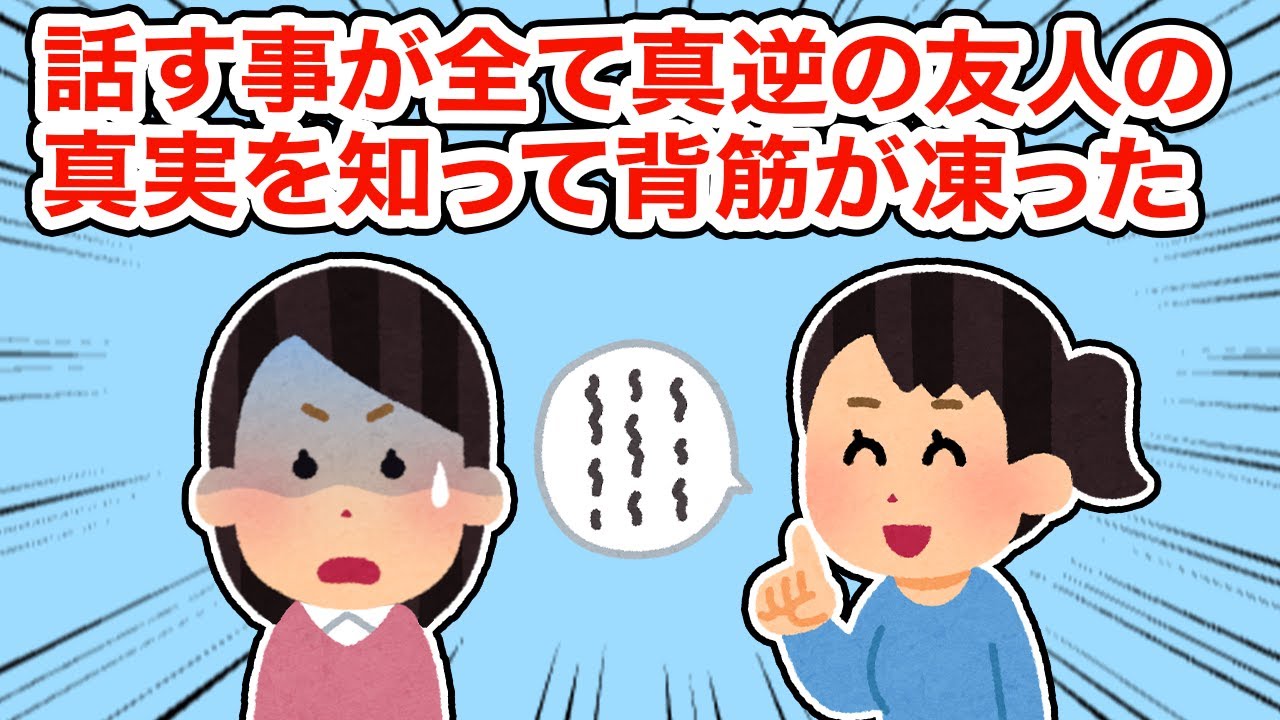 【友やめ】話す事が全て真逆の友人の真実を知って背筋が凍った...【総集編】【2ちゃんねる/5ちゃんねる/2chスレ】