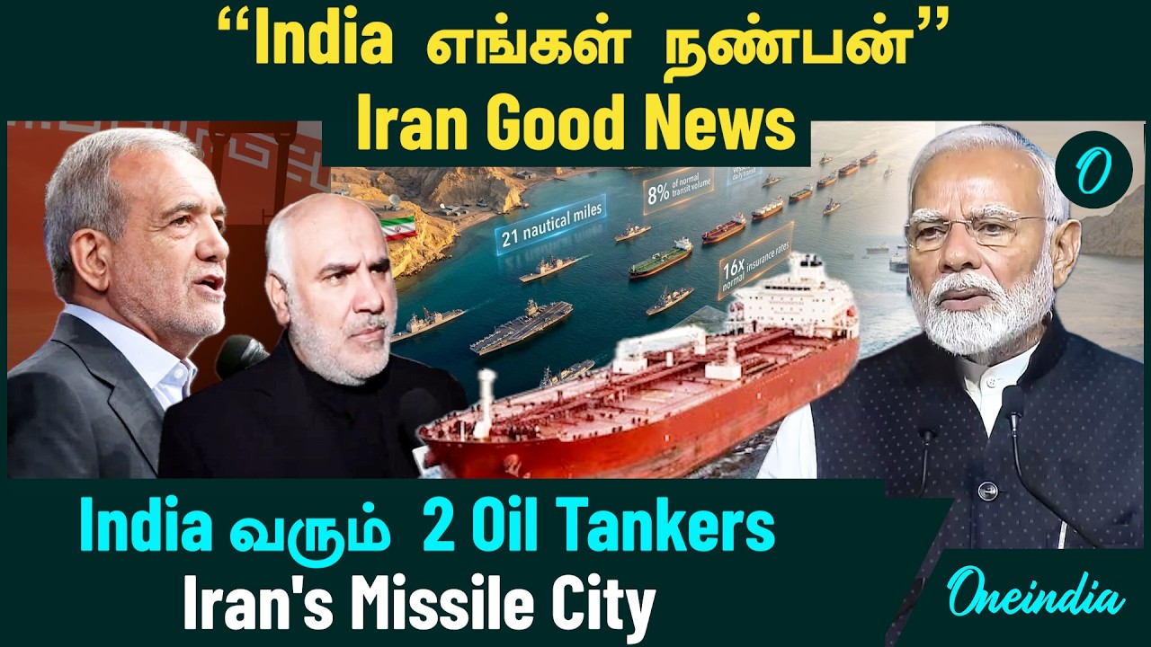 Iran Good News | “India எங்கள் நண்பன்”...இக்கட்டான நேரத்தில் India-க்கு Iran உதவி | Missile City
