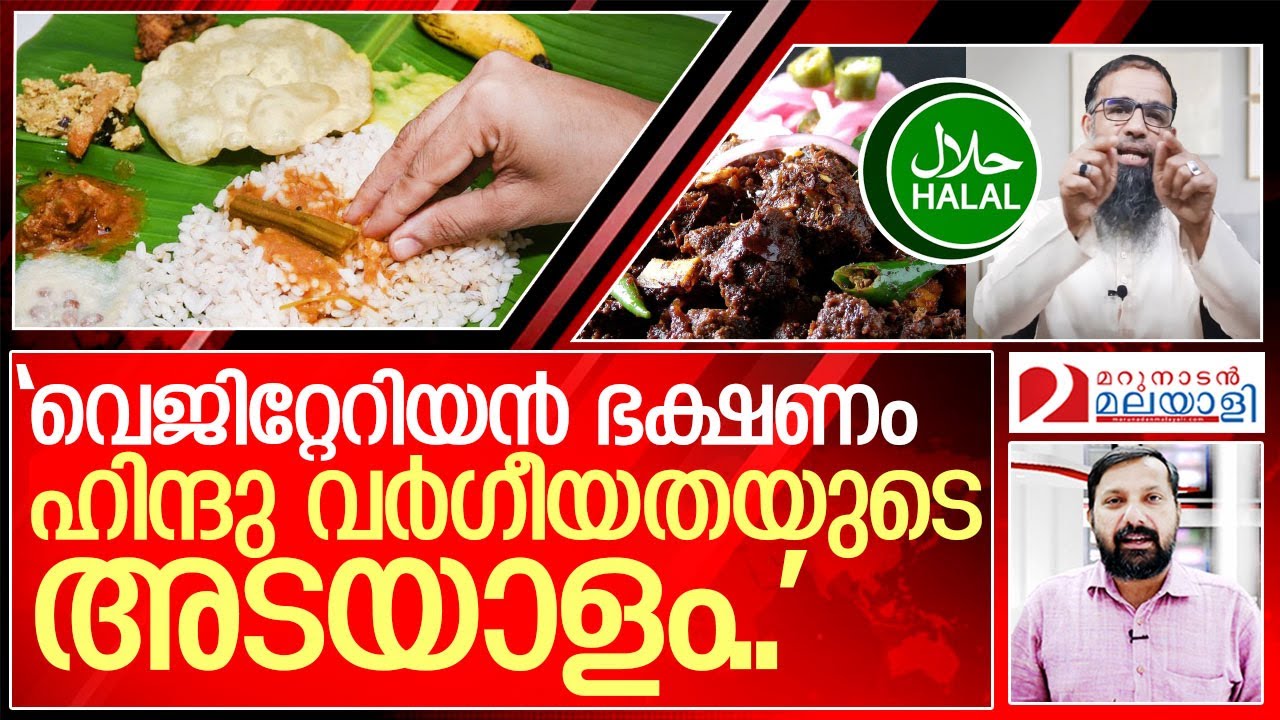 ഹലാൽ മാത്രമല്ല വെജിറ്റേറിയനും വർഗീയം I About Halal food and vegetarian food