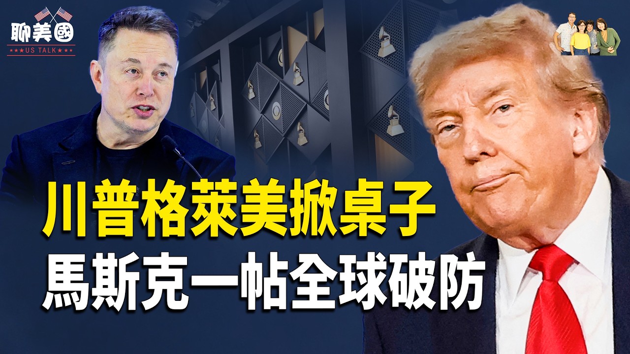 驚爆首個AI租用人體平台！馬斯克說出真心話炸翻全球；格萊美變顏色革命？精英集體站隊！川普出擊【茶餘飯後聊美國]