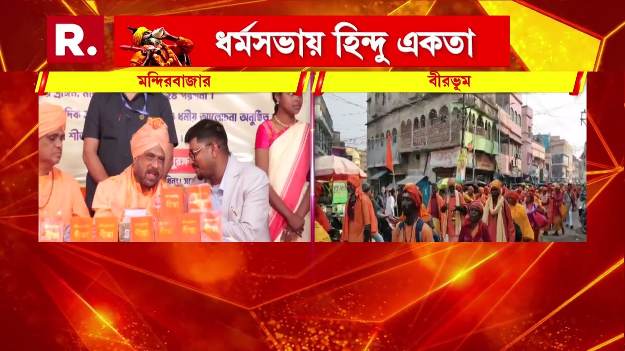 মন্দিরবাজারে সনাতনীদের মহা-সমাবেশ। সমাবেশে যোগ সাধু-সন্তরা। সমাবেশে উপস্থিত ছিলেন কার্তিক মহারাজ।