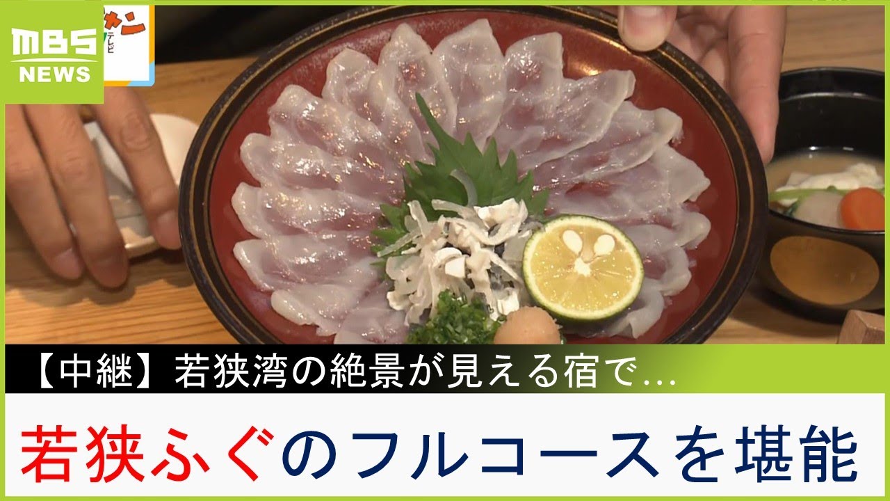 旬到来『若狭ふぐ』今年リニューアルした絶景宿でフルコース！道の駅で人気の名産品も紹介　福井・小浜市【現場から生中継】（2023年10月9日）