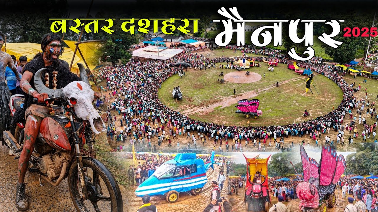 मैनपुर दशहरा 2025 | कोंडागांव जिले की सबसे प्रसिद्ध दशहरा | Bastar Dussehra 2025 