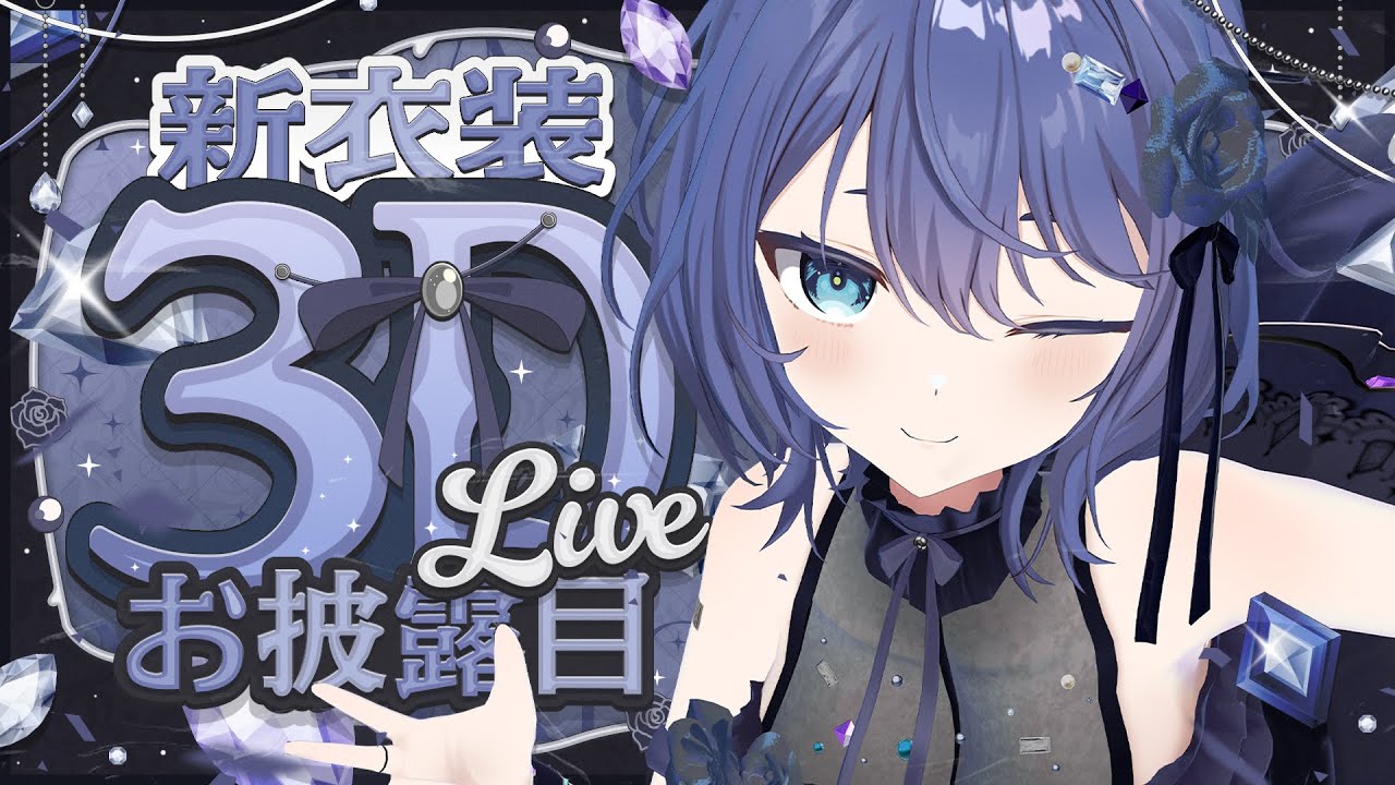 【 #稍麦3D新衣装お披露目live  】4周年記念💎重大発表あり💎【VTuber】【稍麦】