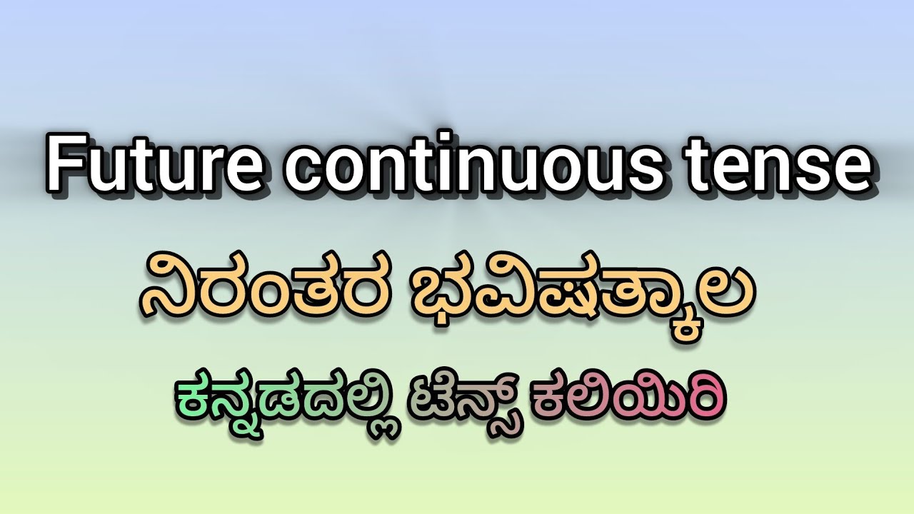 Future Continuous Tense in Kannada | English Grammar | Will be