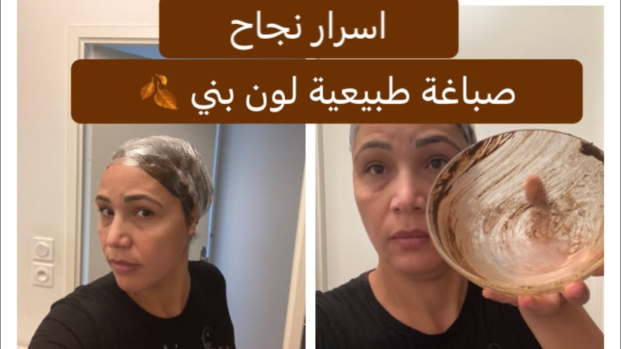 صباغة طبيعية بالاعشاب لون بني غامق 🍂 و اسرار تركيز لون طبيعيا 🍀