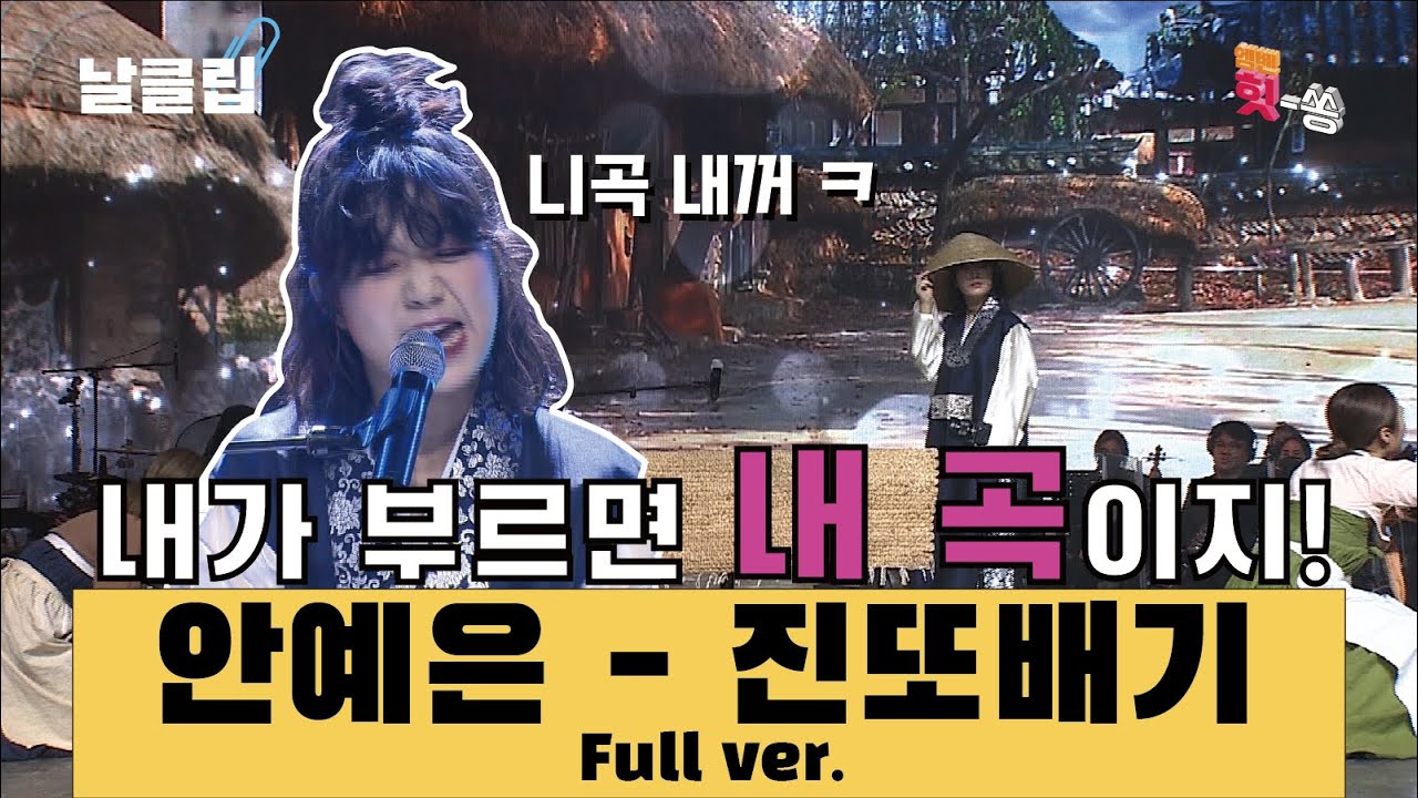 [날(生)클립/직캠] 조선시대에 떨어져도 차트 휩쓸 것 같은 그녀. 안예은 '진또배기' Full ver. Best KPOP