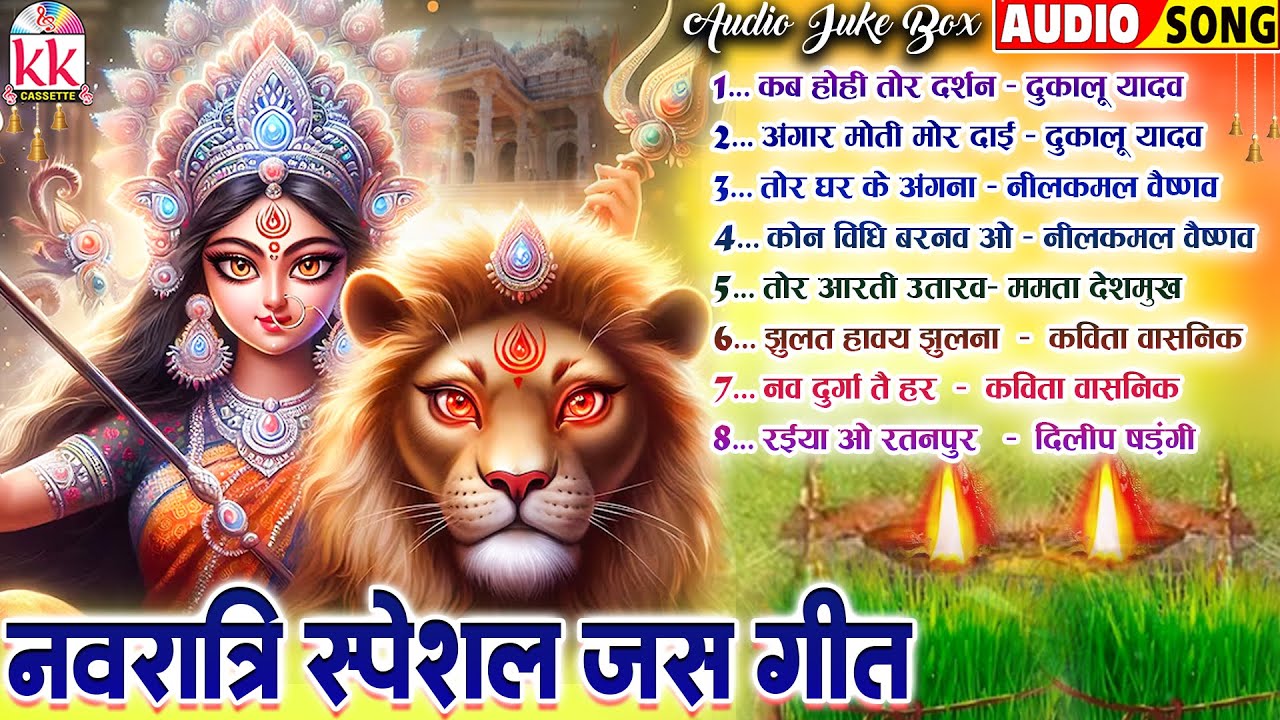 नवरात्रि स्पेशल जस गीत | Cg Jas Geet | Audio Jukebox | Chhattisgarhi Bhakti Geet 2025 | Kk Cassette
