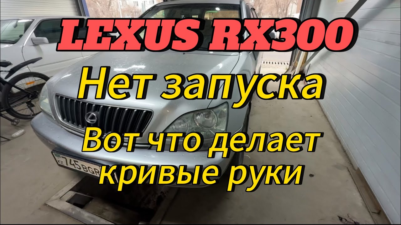 Lexus RX300 нет запуска. Вот что делает кривые руки.