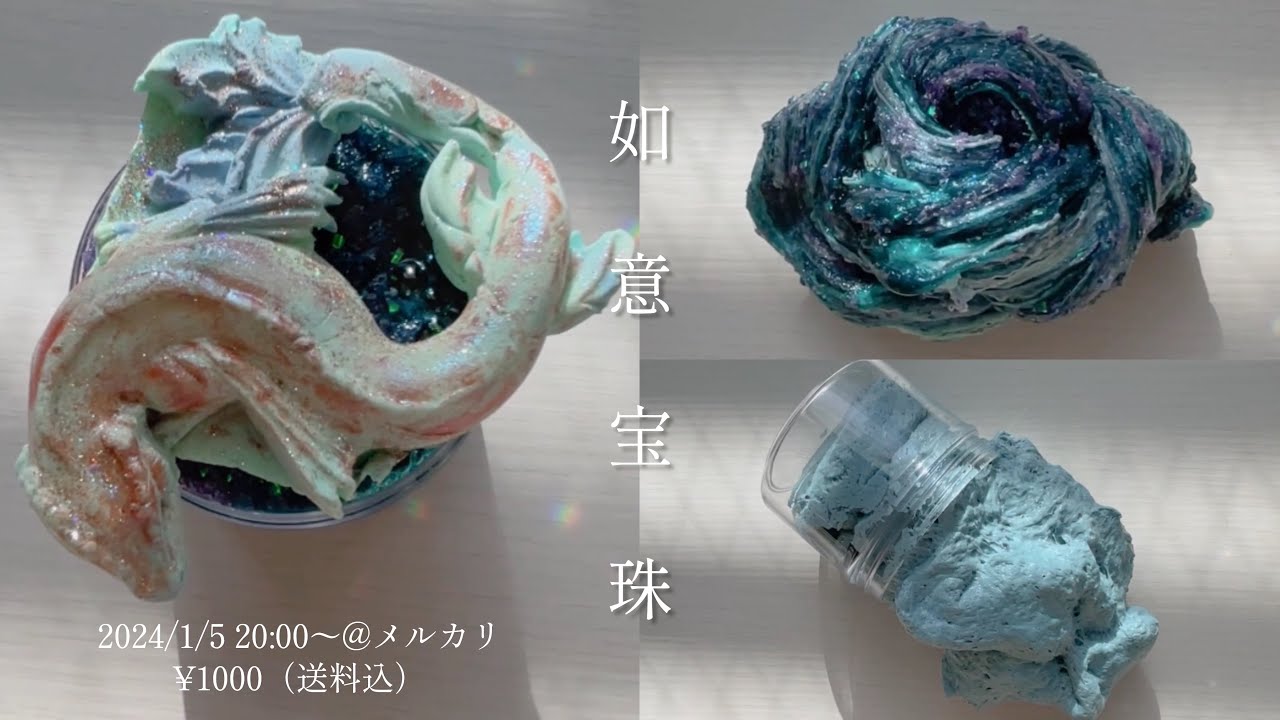 ( 'ω'o[販売スライムのご紹介]o〝如意宝珠〟⭕️2024/1/12 20:00~❌2024/1/5 20:00~ @メルカリ