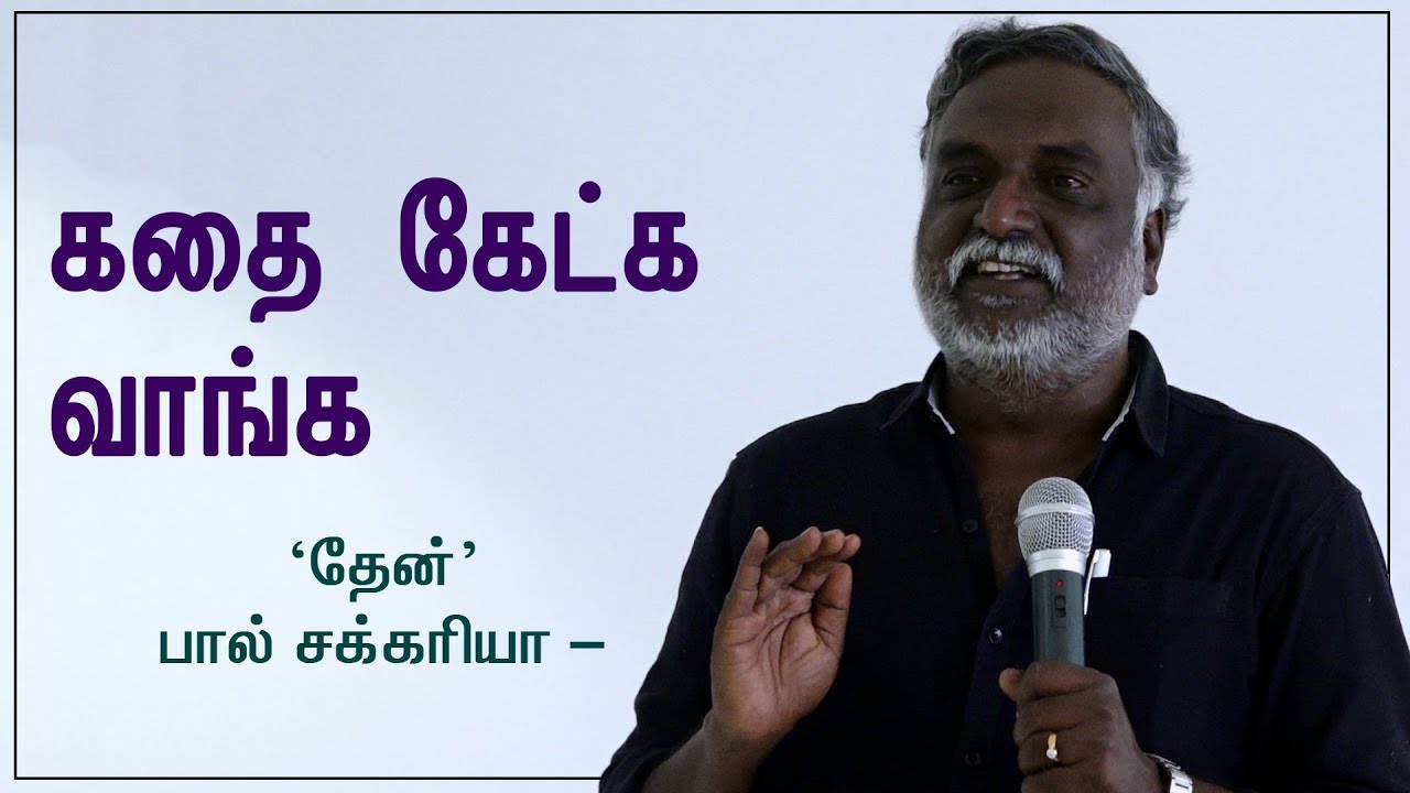 கதை கேட்க வாங்க | பால் சக்கரியா - தேன் | பவா செல்லதுரை | Bava Chelladurai